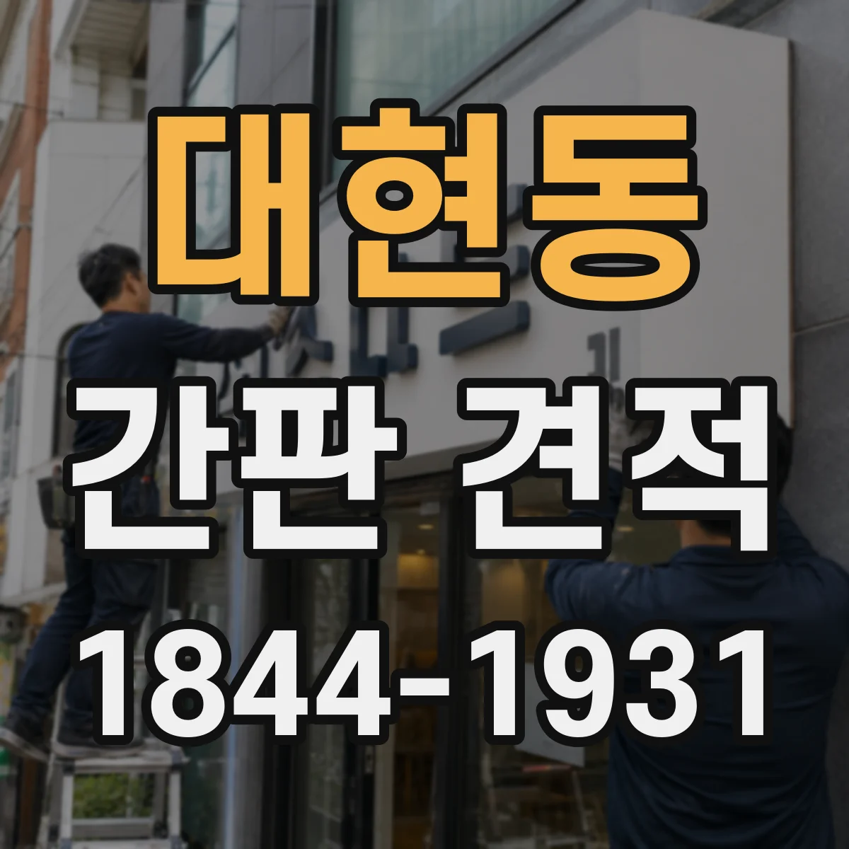대현동 간판 견적
