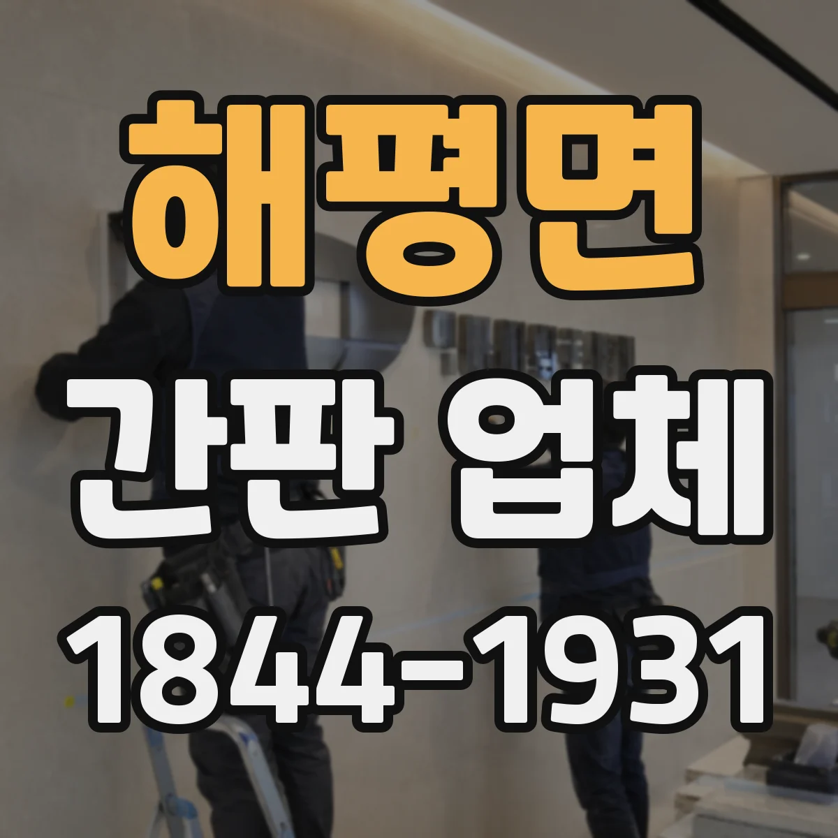 해평면 간판 업체