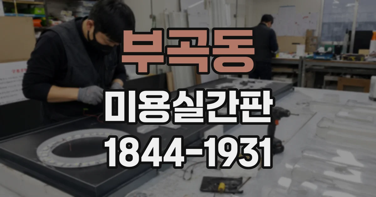 부곡동 미용실간판