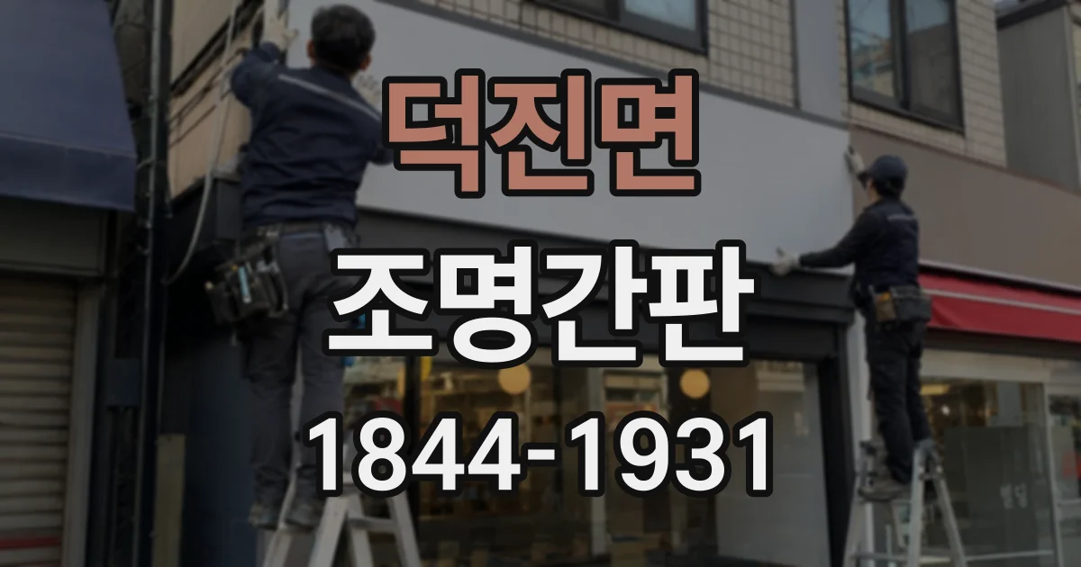 덕진면 조명간판