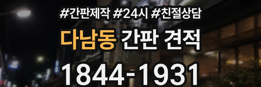 다남동 간판 견적
