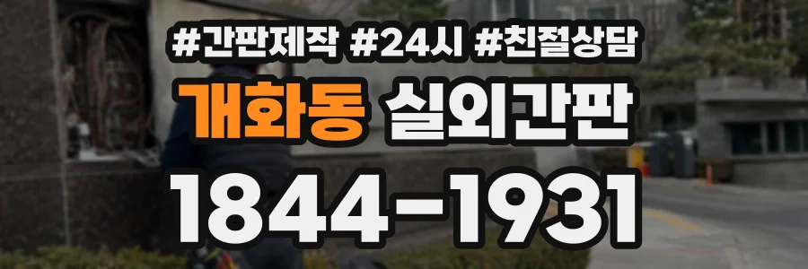 개화동 실외간판 상담 전화 1844-1931
