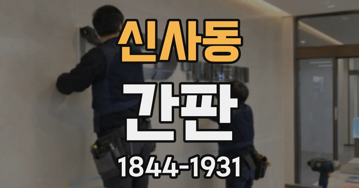 신사동 간판