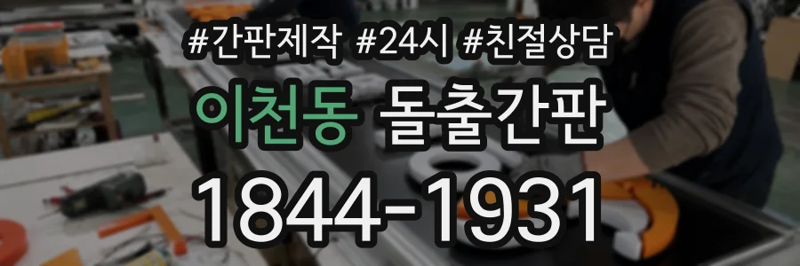 이천동 돌출간판 상담 전화 1844-1931