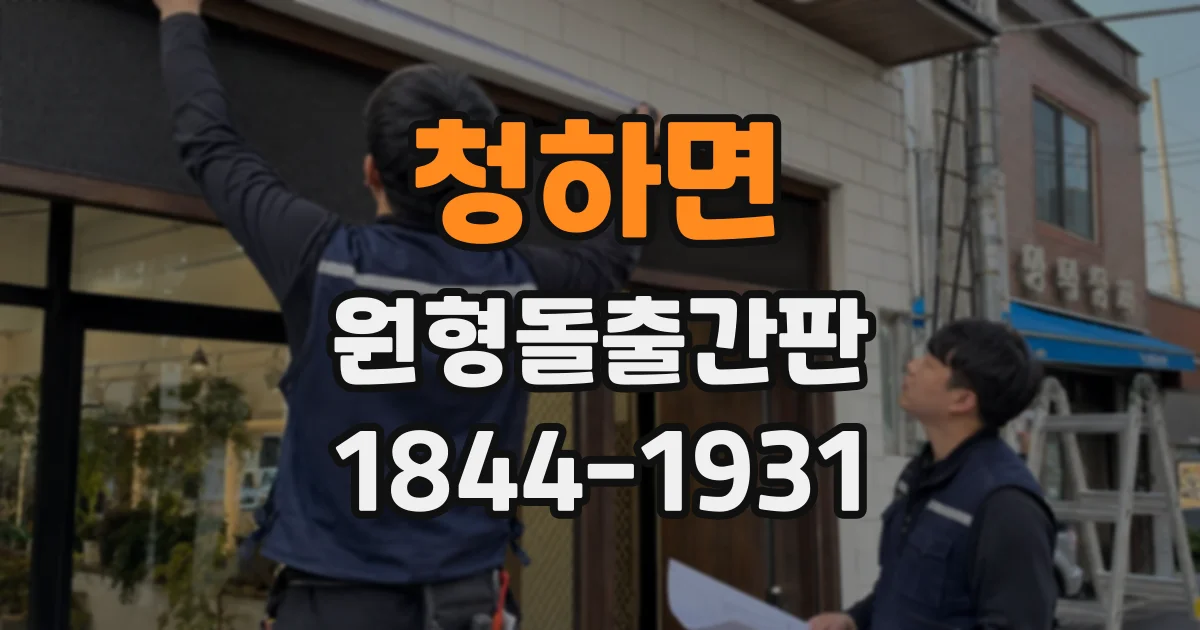 청하면 원형돌출간판