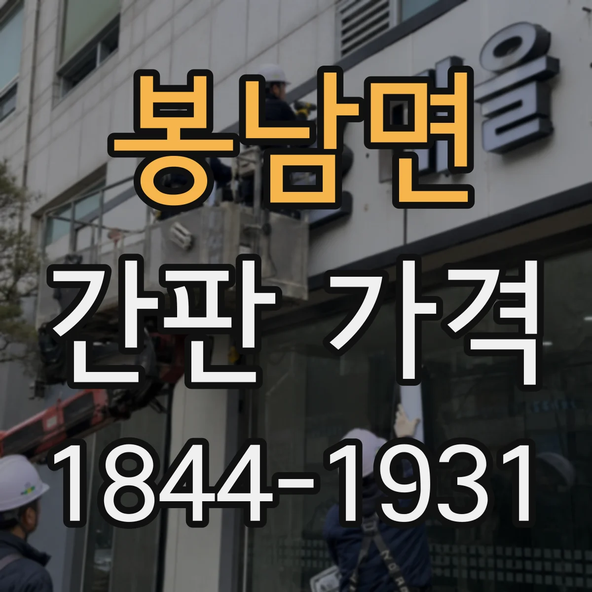 봉남면 간판 가격