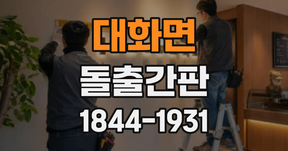 대화면 돌출간판