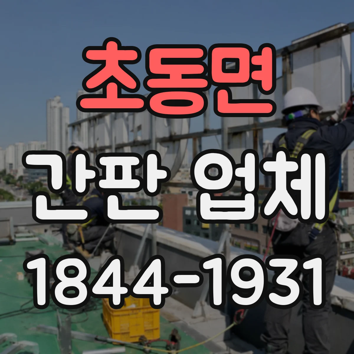 초동면 간판 업체