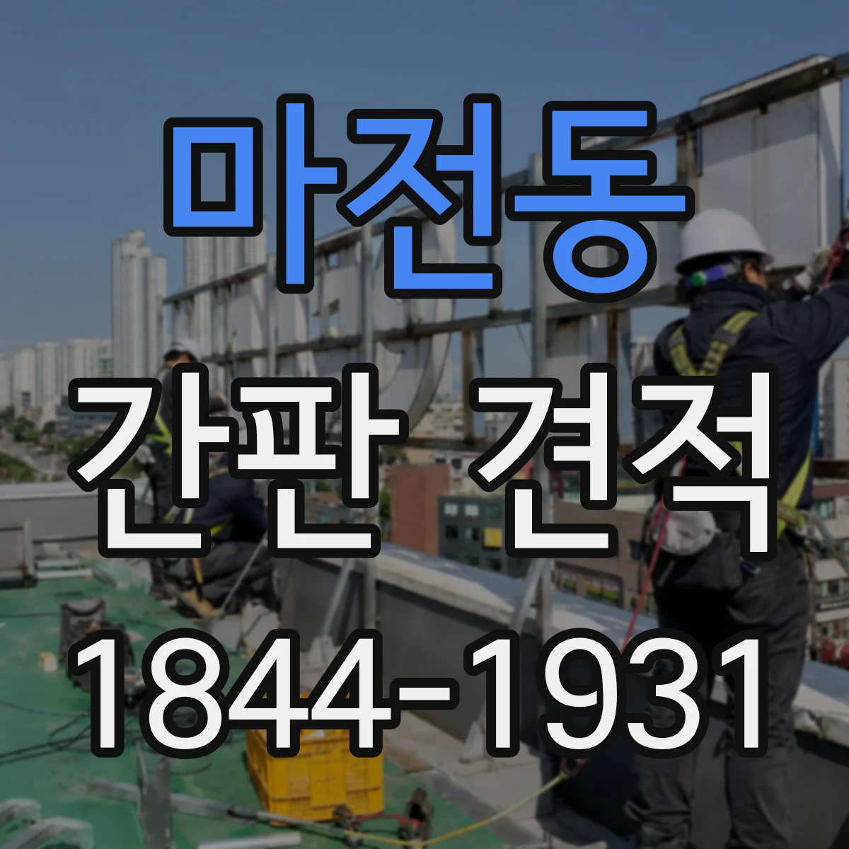 마전동 간판 견적