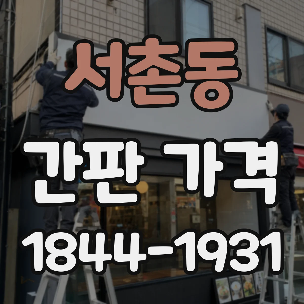서촌동 간판 가격