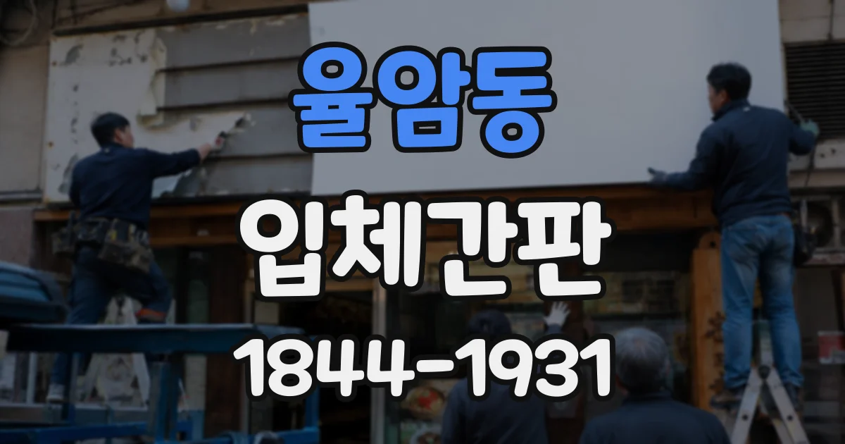 율암동 입체간판