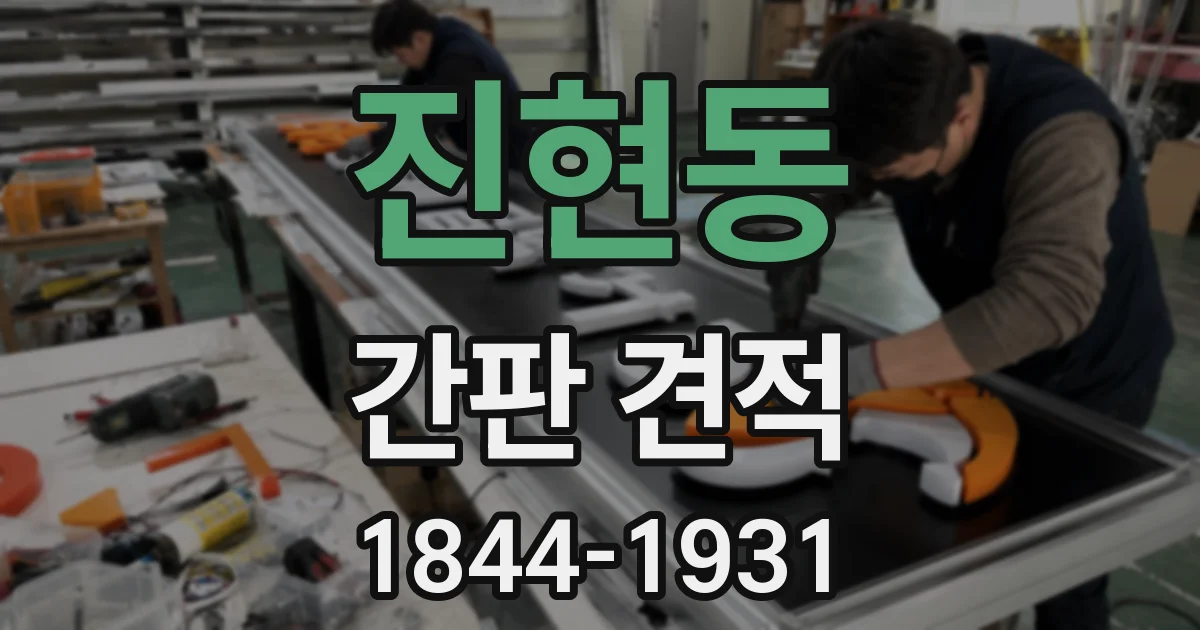 진현동 간판 견적