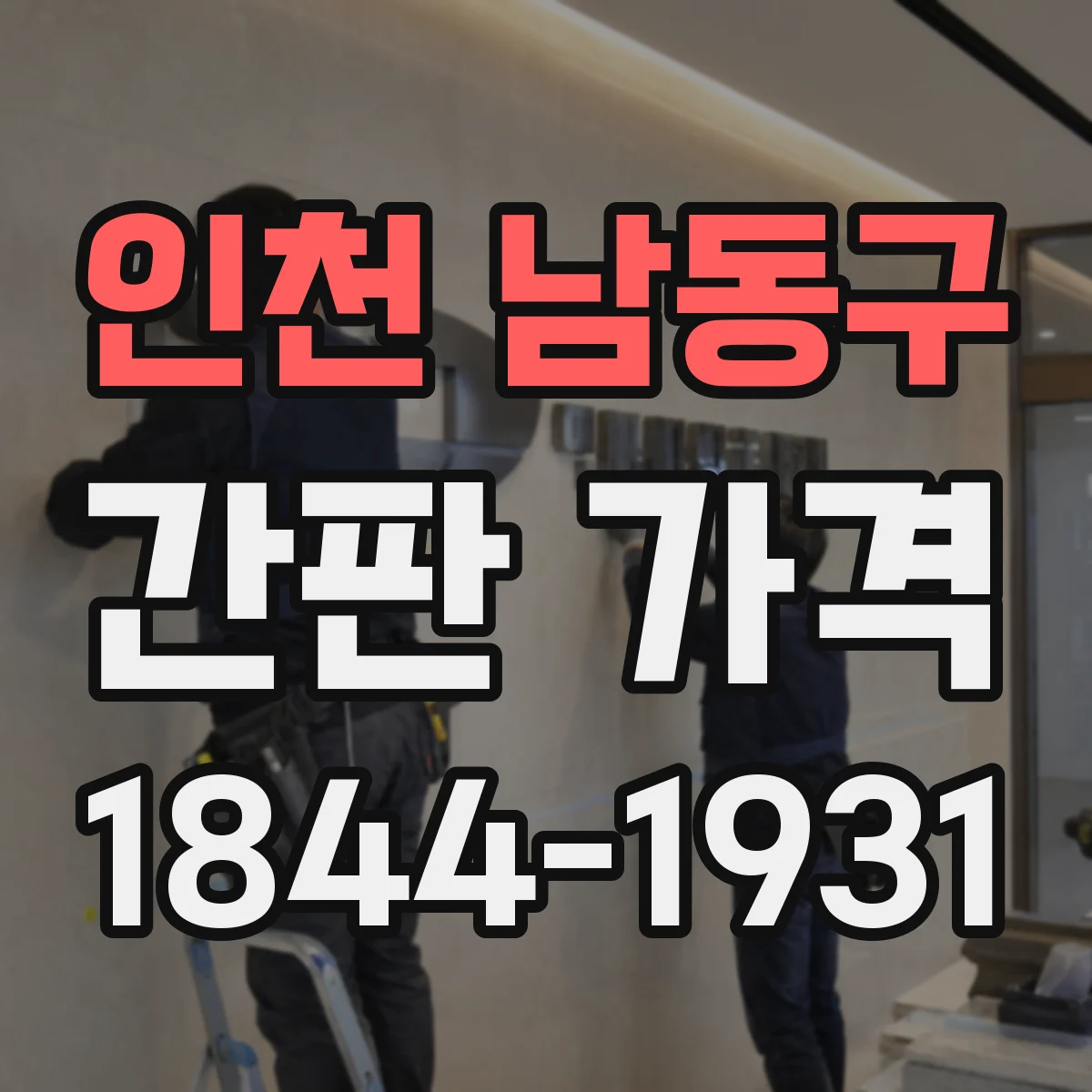 인천 남동구 간판 가격 전면 철거 후 철거물 반출비용 계산 흐름