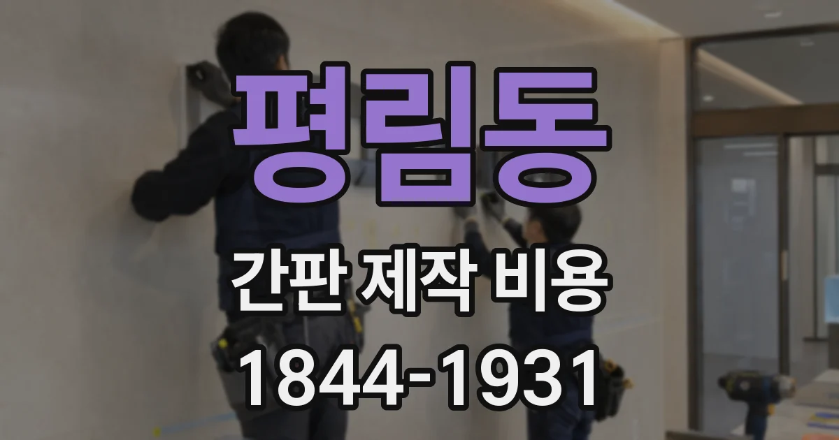평림동 간판 제작 비용