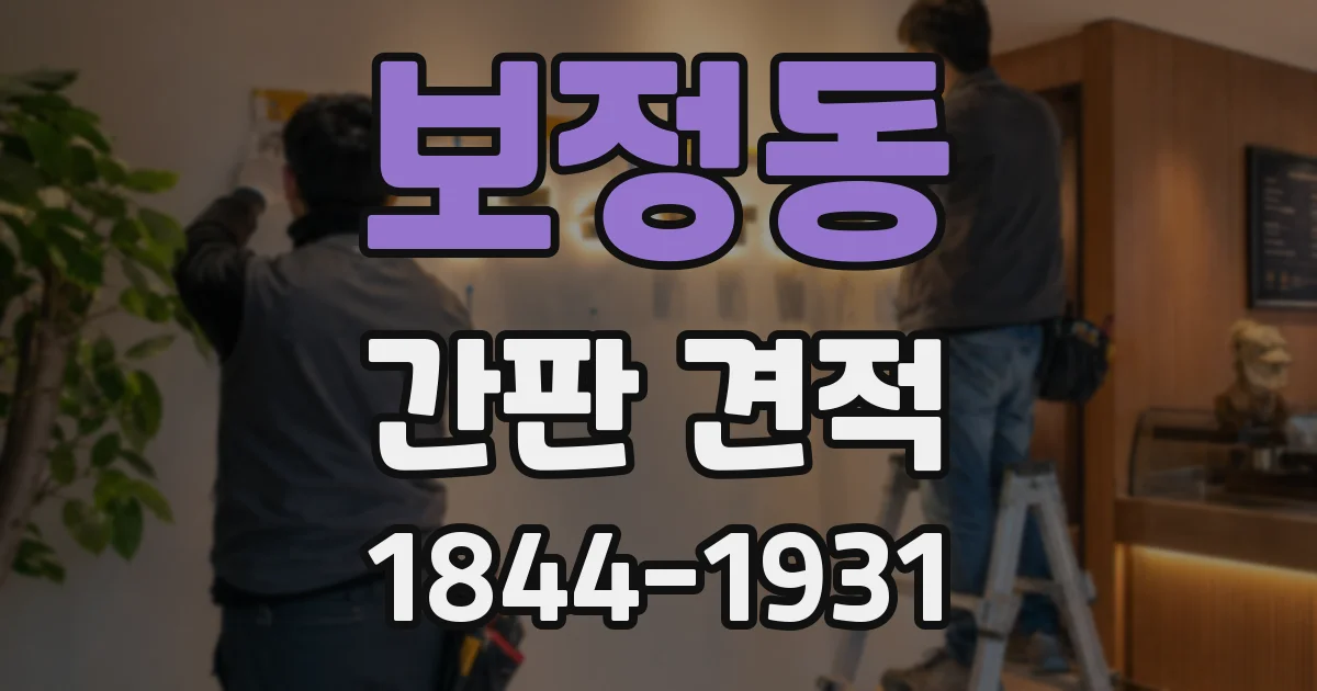 보정동 간판 견적