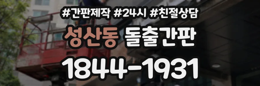 성산동 돌출간판 상담 전화 1844-1931