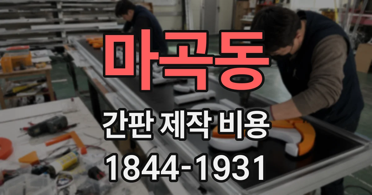 마곡동 간판 제작 비용