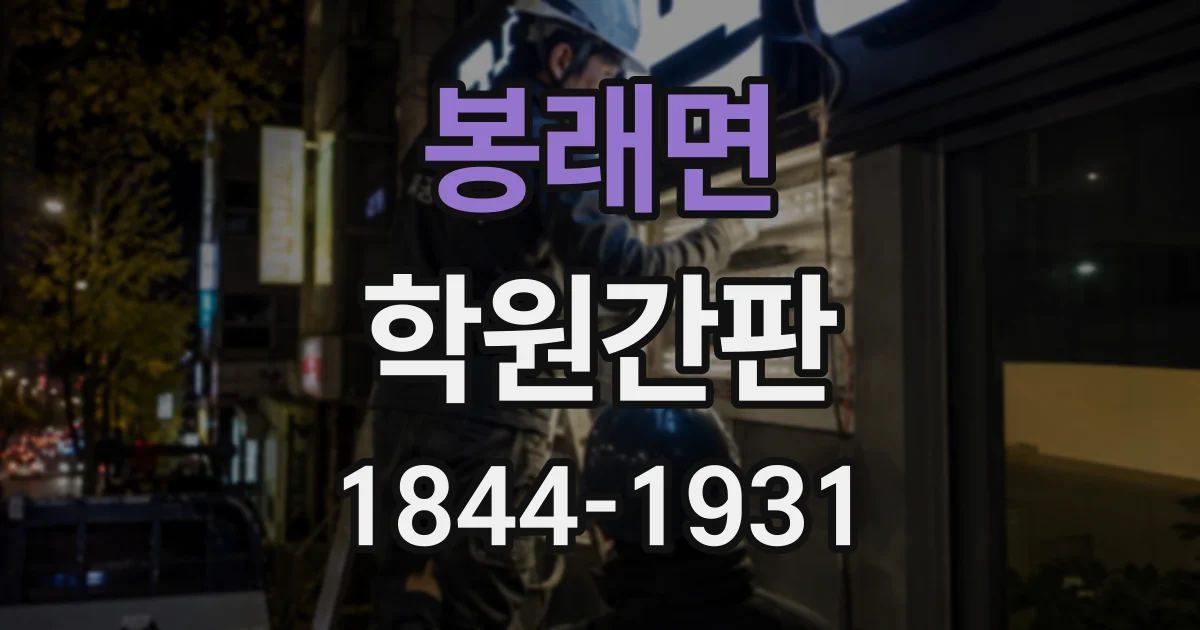 봉래면 학원간판