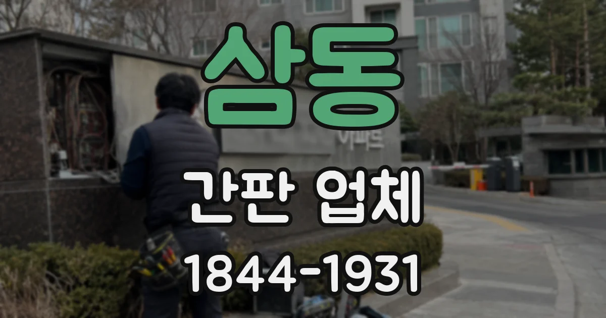 삼동 간판 업체