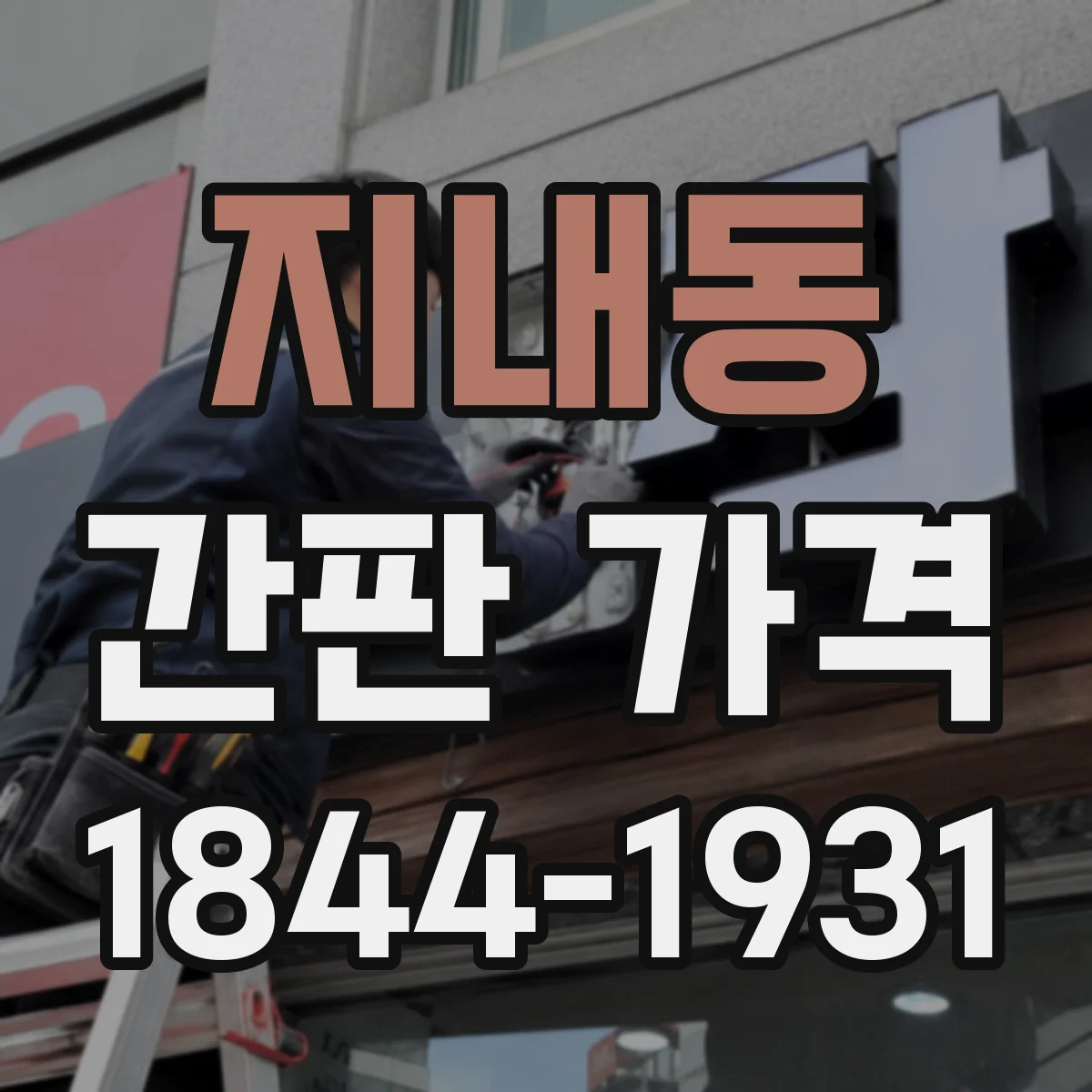 지내동 간판 가격