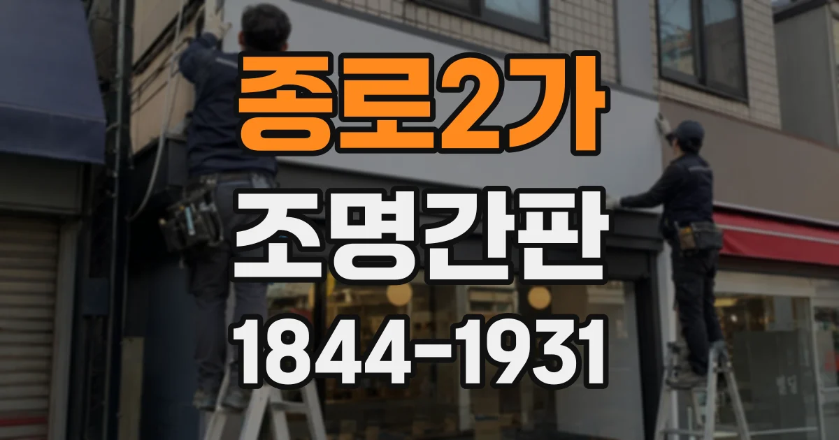 종로2가 조명간판