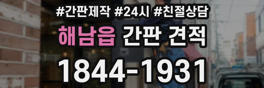 해남읍 간판 견적