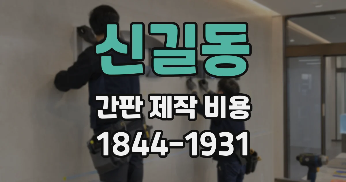 신길동 간판 제작 비용