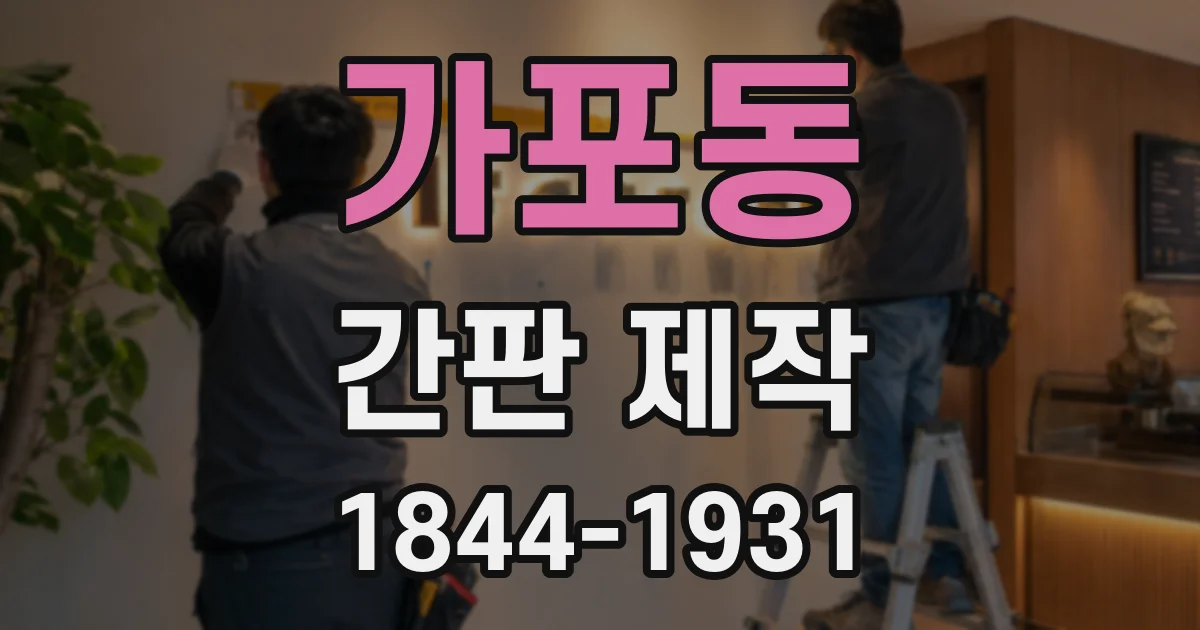 가포동 간판 제작
