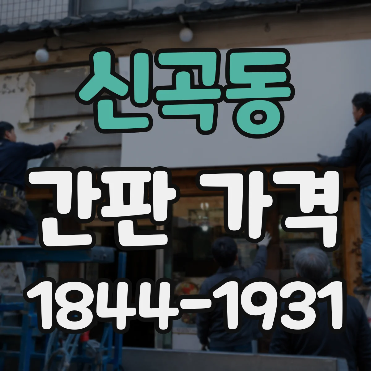 신곡동 간판 가격