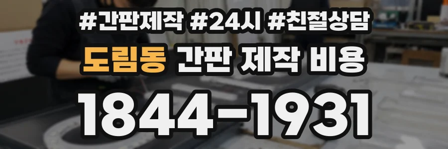 도림동 간판 제작 비용