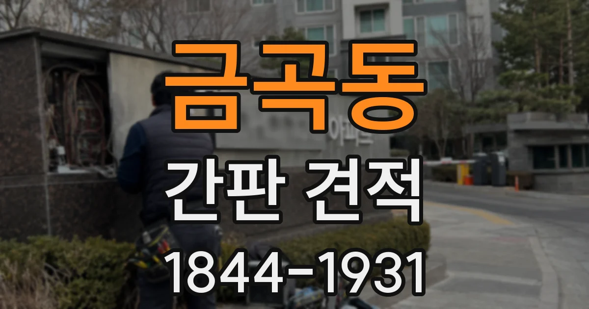 금곡동 간판 견적