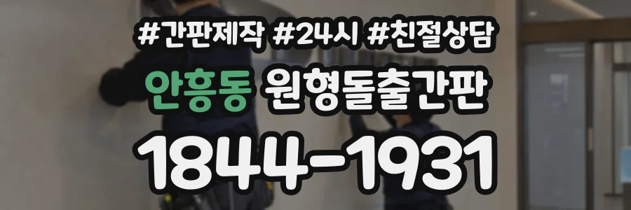 안흥동 원형돌출간판 상담 전화 1844-1931