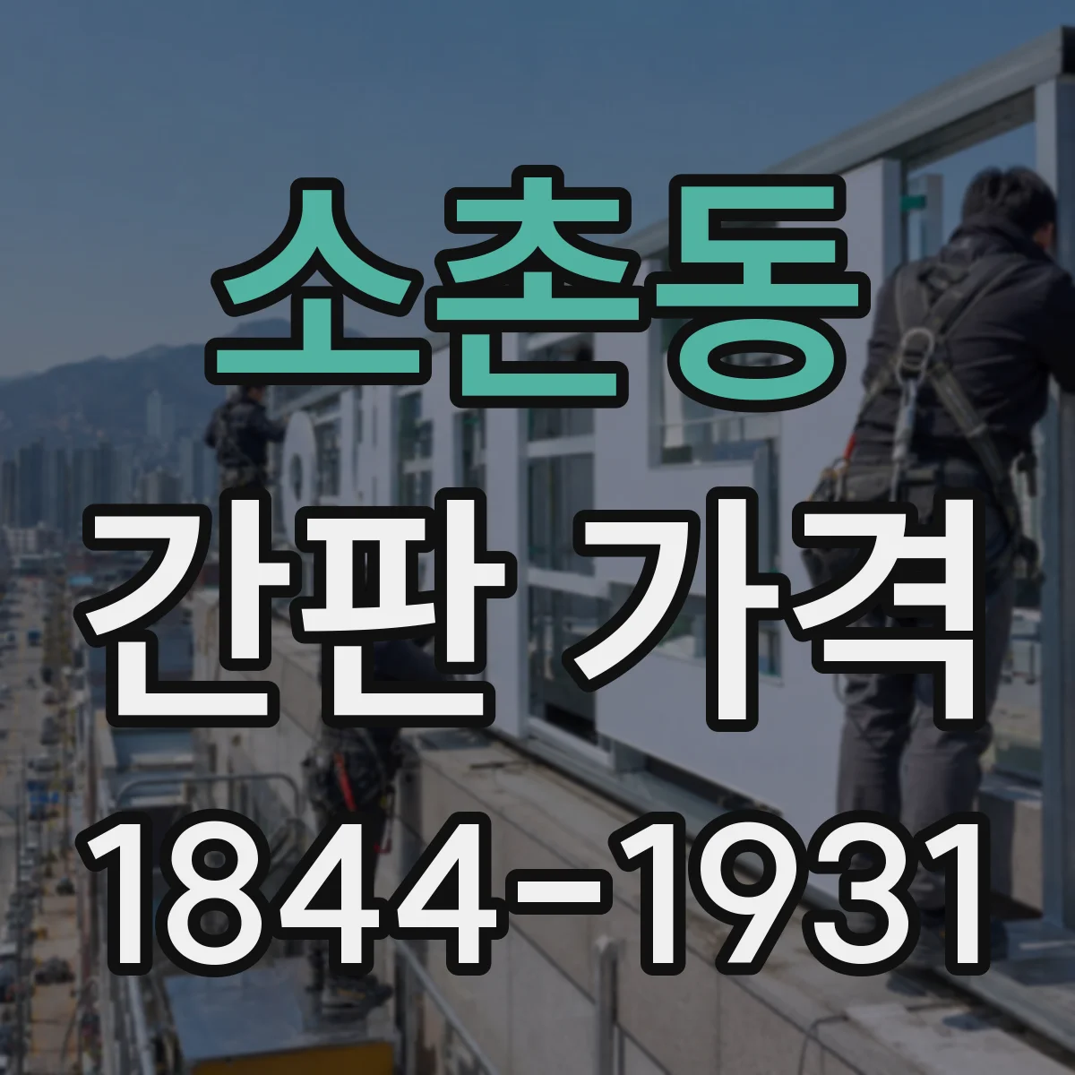 소촌동 간판 가격