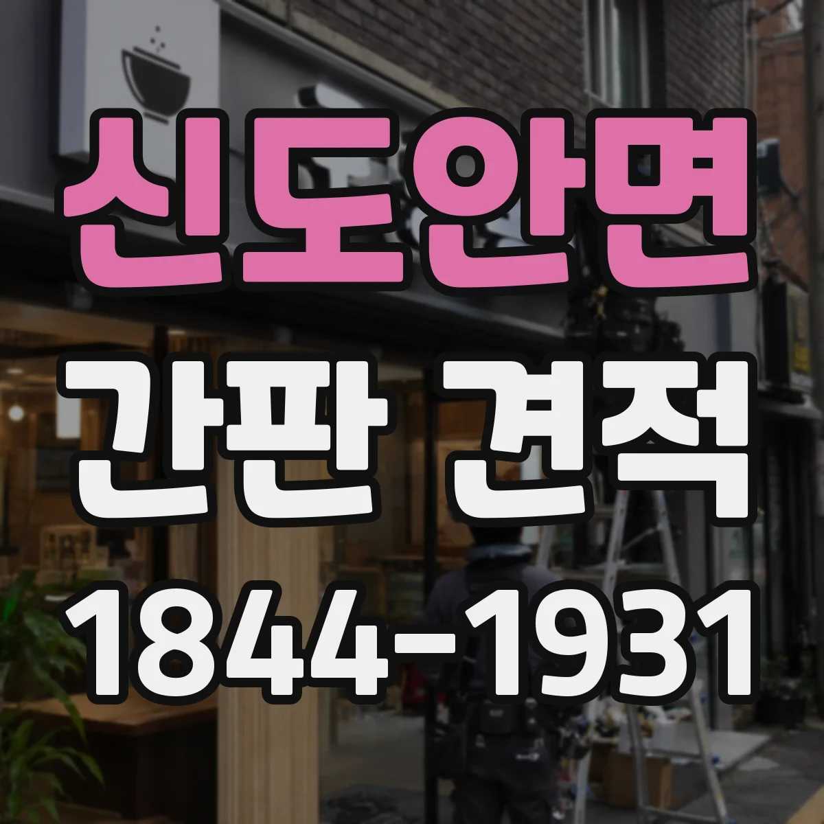 신도안면 간판 견적
