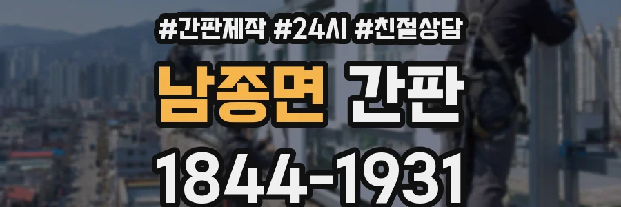 남종면 간판