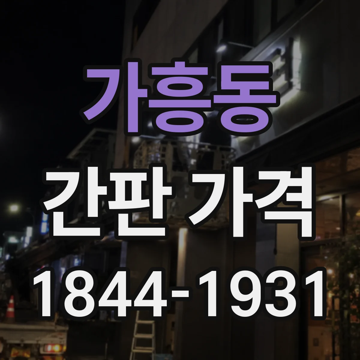 가흥동 간판 가격
