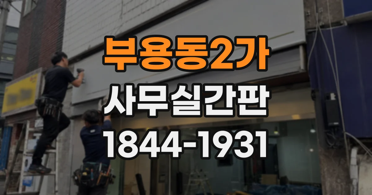 부용동2가 사무실간판