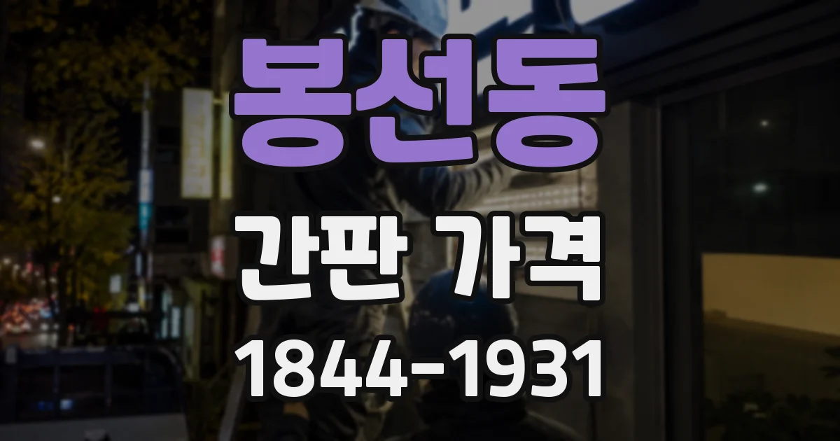 봉선동 간판 가격