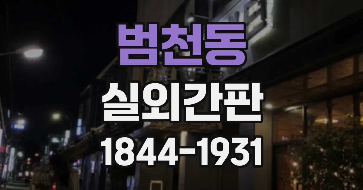 범천동 실외간판