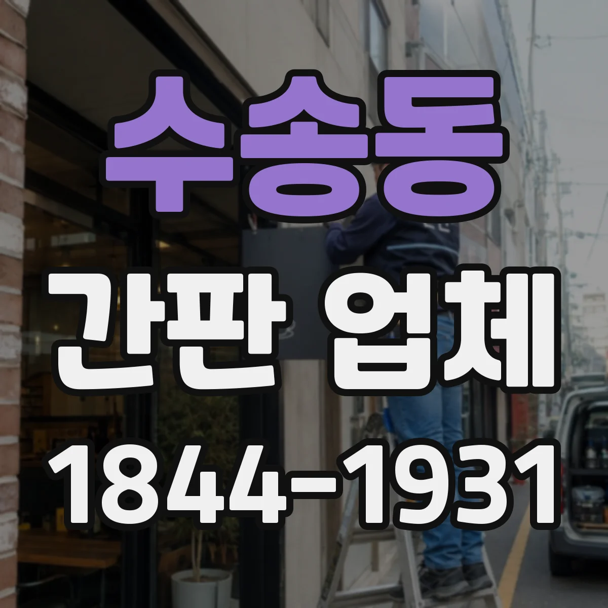 수송동 간판 업체