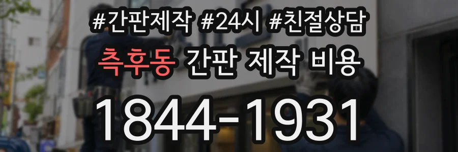 측후동 간판 제작 비용