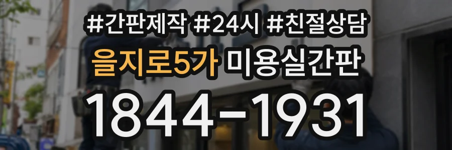 을지로5가 미용실간판 상담 전화 1844-1931