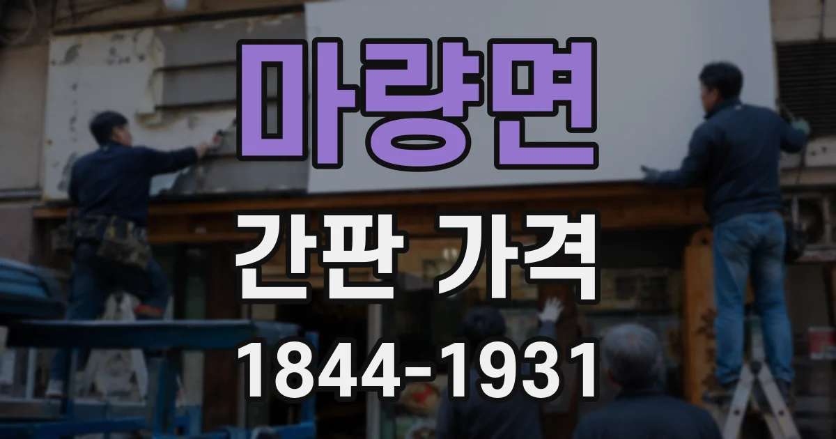 마량면 간판 가격