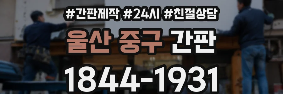울산 중구 간판