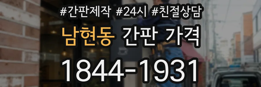 남현동 간판 가격