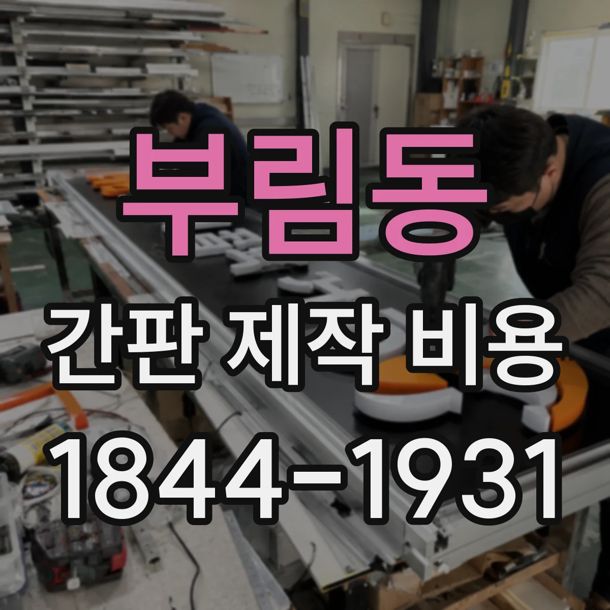 부림동 간판 제작 비용