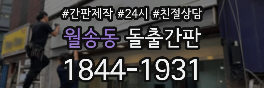 월송동 돌출간판 상담 전화 1844-1931