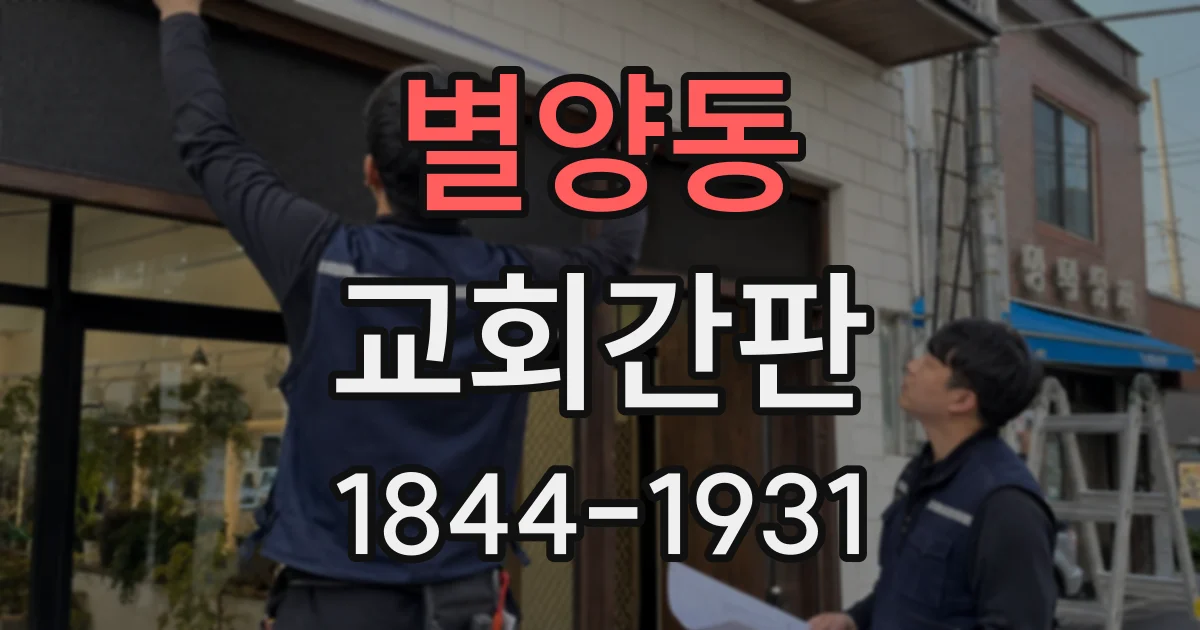 별양동 교회간판