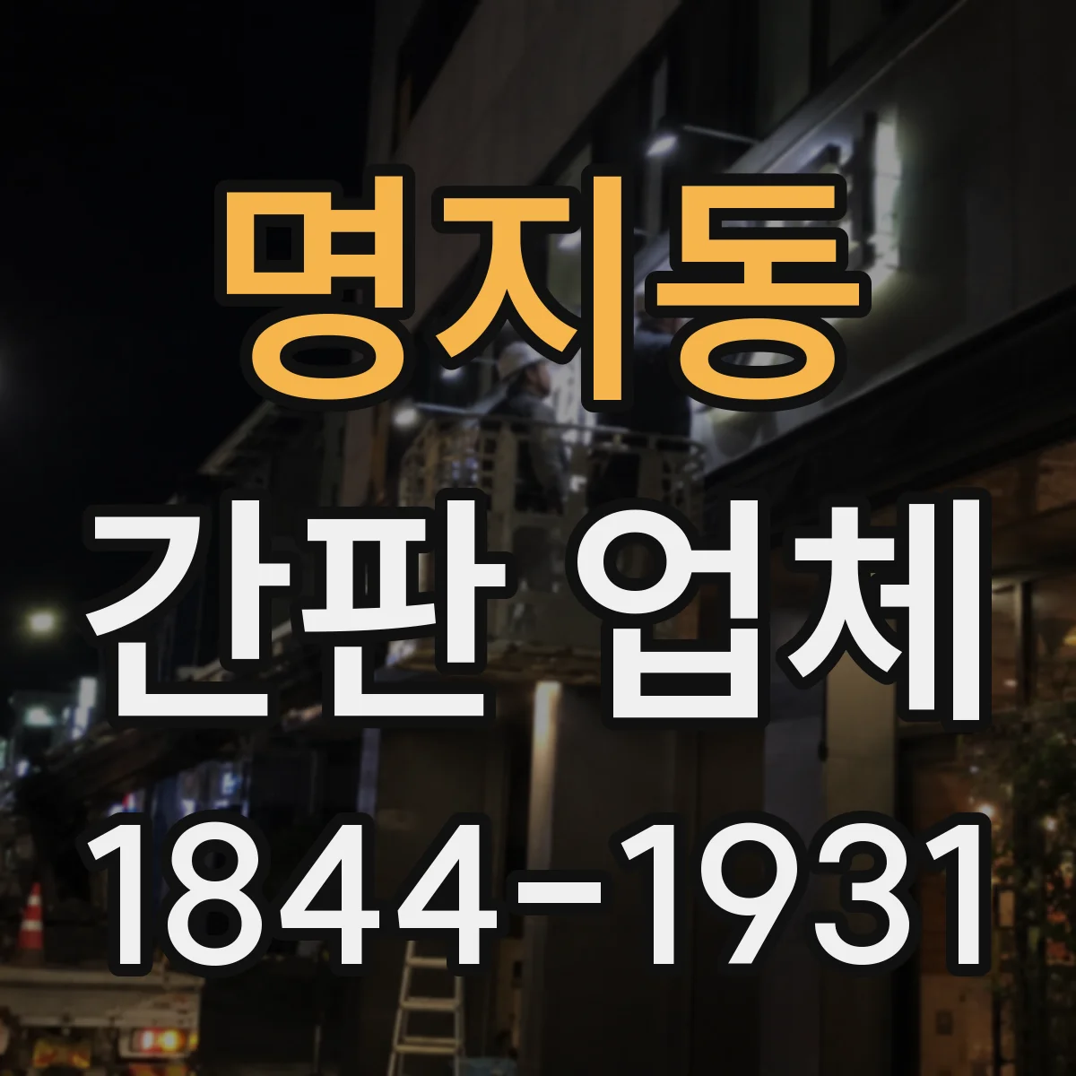 명지동 간판 업체