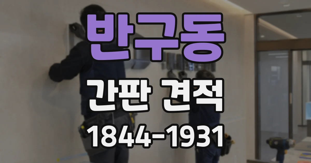 반구동 간판 견적